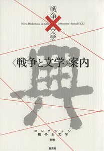 戦争と文学案内　典 コレクション　戦争と文学別巻／紅野謙介(著者),宗像和重(著者),中山弘明(著者),中谷いずみ(著者),坪井秀人(著者),陣野