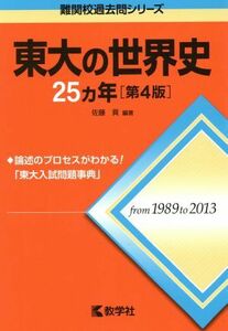 東大の世界史２５カ年　第４版 難関校過去問シリーズ／佐藤貢