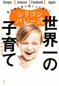 シリコンバレー式　世界一の子育て／中内玲子(著者)