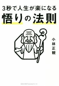 ３秒で人生が楽になる悟りの法則／小林正観(著者)