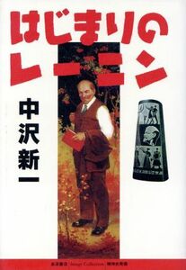 はじまりのレーニン Ｉｍａｇｅ　Ｃｏｌｌｅｃｔｉｏｎ精神史発掘／中沢新一(著者)