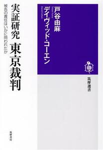 実証研究　東京裁判 被告の責任はいかに問われたか 筑摩選書０２５８／戸谷由麻(著者),デイヴィッド・コーエン(著者)