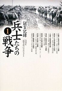 証言記録　兵士たちの戦争(１)／ＮＨＫ「戦争証言」プロジェクト【著】