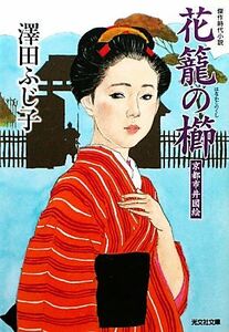 花籠の櫛 京都市井図絵 光文社時代小説文庫／澤田ふじ子【著】