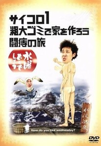 水曜どうでしょう　第２弾　「サイコロ１／粗大ゴミで家を作ろう／闘痔の旅」／鈴井貴之／大泉洋