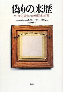 偽りの来歴 ２０世紀最大の絵画詐欺事件／レニーソールズベリー，アリースジョ【著】，中山ゆかり【訳】