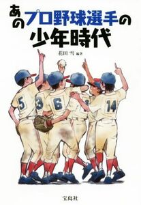 あのプロ野球選手の少年時代／花田雪(著者)