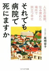 それでも病院で死にますか 人生の最期、住み慣れた場所で旅立つ幸せ／尾崎容子(著者)