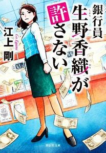 銀行員　生野香織が許さない 祥伝社文庫／江上剛(著者)