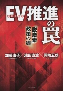 ＥＶ（電気自動車）推進の罠 「脱炭素政策」の嘘／加藤康子(著者),池田直渡(著者),岡崎五朗(著者)