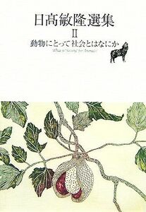 日高敏隆選集(２) 動物にとって社会とはなにか／日高敏隆【著】