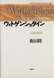 ウィトゲンシュタイン 言語の限界 現代思想の冒険者たち０７／飯田隆(著者)