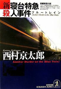 新・寝台特急殺人事件 光文社文庫／西村京太郎【著】