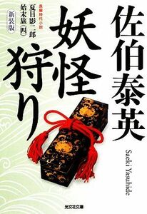 妖怪狩り　新装版(四) 夏目影二郎始末旅 光文社時代小説文庫／佐伯泰英【著】