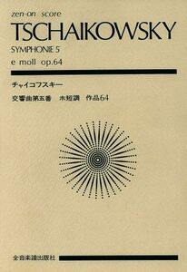 チャイコフスキー　交響曲第５番 全音ポケット・スコア（ｚｅｎ－ｏｎ　ｓｃｏｒｅ）／全音楽譜出版社