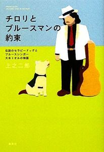 チロリとブルースマンの約束 伝説のセラピードッグとブルースシンガー大木トオルの物語／上之二郎【著】