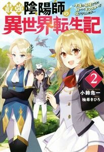 最強陰陽師の異世界転生記(２) 下僕の妖怪どもに比べてモンスターが弱すぎるんだが Ｍノベルス／小鈴危一(著者),柚希きひろ