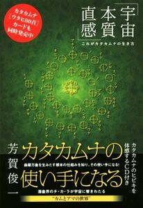 カタカムナの使い手になる 宇宙・本質・直感／芳賀俊一(著者)