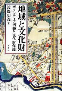 地域と文化財 ボランティア活動と文化財保護／渡邊明義【編】