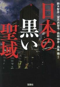 日本の黒い聖域 宝島ＳＵＧＯＩ文庫／鈴木智彦(著者),望月衣塑子(著者),西崎伸彦(著者),鳥集徹(著者)