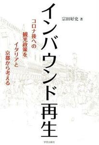 インバウンド再生 コロナ後への観光政策をイタリアと京都から考える／宗田好史(著者)