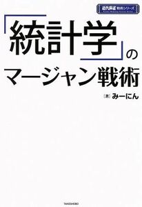 「統計学」のマージャン戦術 近代麻雀戦術シリーズ／みーにん(著者)