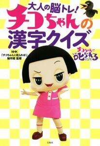 大人の脳トレ！チコちゃんの漢字クイズ／ＮＨＫ「チコちゃんに叱られる！」制作班(監修)