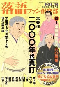 落語ファン倶楽部(ＶＯＬ．１０) 大豊作！二〇〇〇年代真打／高田文夫(著者)