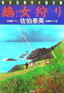 鵺女狩り 夏目影二郎始末旅　十二 光文社時代小説文庫／佐伯泰英【著】