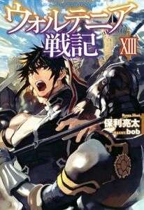 ウォルテニア戦記(XIII) ＨＪ　ＮＯＶＥＬＳ／保利亮太(著者),ｂｏｂ