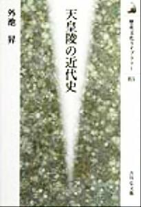 天皇陵の近代史 歴史文化ライブラリー８３／外池昇(著者)