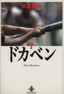 ドカベン（秋田文庫版）(７) 秋田文庫／水島新司(著者)