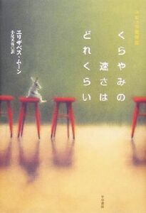 くらやみの速さはどれくらい 海外ＳＦノヴェルズ／エリザベス・ムーン(著者),小尾芙佐(訳者)