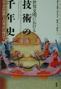 世界文明における技術の千年史 「生存の技術」との対話に向けて／アーノルドパーシー(著者),林武(訳者),東玲子(訳者)