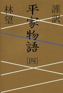 謹訳　平家物語(四)／林望(著者)