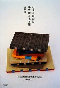  more freely! hand . work .book@. box HANDMADE BOOKMAKING| Yamazaki .[ work ]