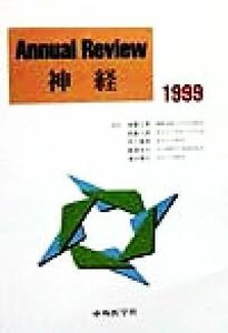 Ａｎｎｕａｌ　Ｒｅｖｉｅｗ　神経(１９９９)／後藤文男(編者),高倉公朋(編者),木下真男(編者),柳沢信夫(編者),清水輝夫(編者)