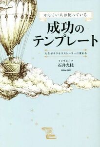 かしこい人は使っている成功のテンプレート 人生がサクセスストーリーに変わる／石井光枝(著者)