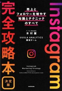 Ｉｎｓｔａｇｒａｍ完全攻略本　決定版 売上とフォロワーを増やす知識とテクニックのすべて／木村麗(著者),ＵＵＵＬＡ　ＡＮＡＬＹＴＩＣＳ