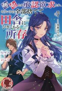 嫉妬とか承認欲求とか、そういうの全部捨てて田舎にひきこもる所存(１) アリアンローズ／エイ(著者),双葉はづき(イラスト)