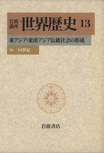 岩波講座　世界歴史(１３) 東アジア・東南アジア伝統社会の形成　１６－１８世紀／樺山紘一(著者)