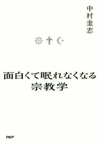 面白くて眠れなくなる宗教学／中村圭志(著者)