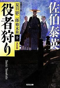 役者狩り　決定版 夏目影二郎始末旅　十 光文社文庫／佐伯泰英(著者)