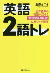 英語２語トレ 世界標準の英語が話せる“言語習得の科学”に基づく学習法／重森ちぐさ(著者)