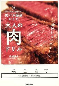 大人の肉ドリル 家で「肉食」を極める！肉バカ秘蔵レシピ／松浦達也(著者)