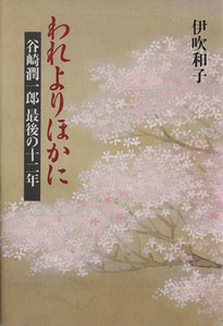 われよりほかに 谷崎潤一郎最後の十二年／伊吹和子(著者)