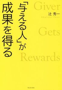 「与える人」が成果を得る／辻秀一(著者)