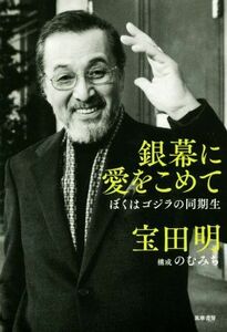 銀幕に愛をこめて ぼくはゴジラの同期生／宝田明(著者),のむみち