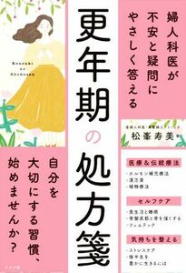 更年期の処方箋 婦人科医が不安と疑問にやさしく答える／松峯寿美(著者)