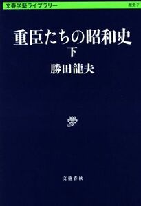 重臣たちの昭和史(下) 文春学藝ライブラリー７／勝田龍夫(著者)